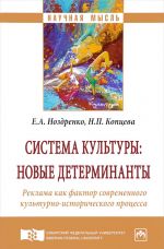 Sistema kultury. Novye determinanty. Reklama kak faktor sovremennogo kulturno-istoricheskogo protsessa