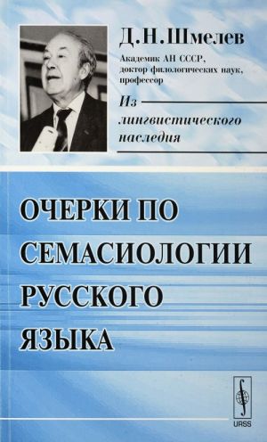 Ocherki po semasiologii russkogo jazyka