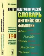 Lingvokulturologicheskij slovar anglijskikh familij. Raskrytie soderzhanija svyshe 150 kulturno znachimykh familij