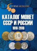 Katalog Monet SSSR i Rossii 1918-2018 godov