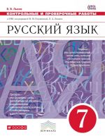 Русский язык. 7 класс. Контрольные и проверочные работы к УМК по редакцией М. М. Разумовской, П. А. Леканта