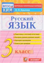 Русский язык. 3 класс. Контрольные измерительные материалы. ФГОС