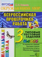 Okruzhajuschij mir. 3 klass. Vserossijskaja proverochnaja rabota. Tipovye testovye zadanija