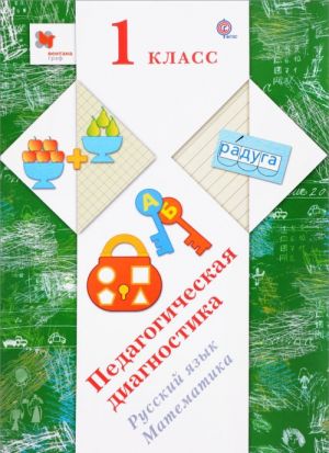 Russkij jazyk. Matematika. 1 klass. Pedagogicheskaja diagnostika s metodicheskim posobiem