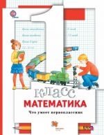 Matematika. 1 klass. Chto umeet pervoklassnik