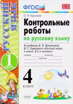 Russkij jazyk. 4 klass. Kontrolnye raboty k uchebniku V. P. Kanakinoj, V. G. Goretskogo. V 2 chastjakh. Chast 1