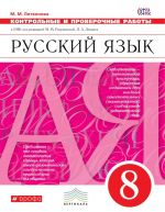 Русский язык. 8 класс. Контрольные и проверочные работы