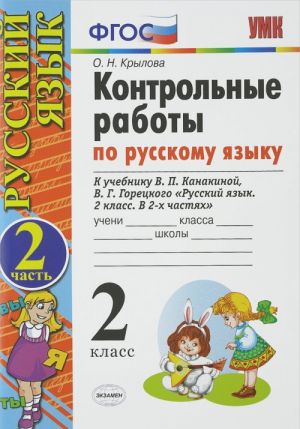 Russkij jazyk. 2 klass. Kontrolnye raboty. V 2 chastjakh. Chast 2. K uchebniku V. P. Kanakinoj, V. G. Goretskogo