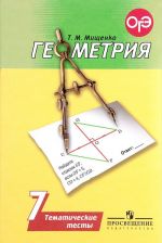 Geometrija. 7 klass. Tematicheskie testy