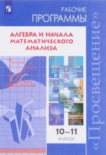 Algebra i nachala matematicheskogo analiza. 10-11 klassy. Sbornik rabochikh programm. Bazovyj i uglublennyj urovni