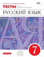 Русский язык. 7 класс. Тесты