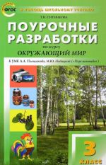 Pourochnye razrabotki po kursu "Okruzhajuschij mir". 3 klass