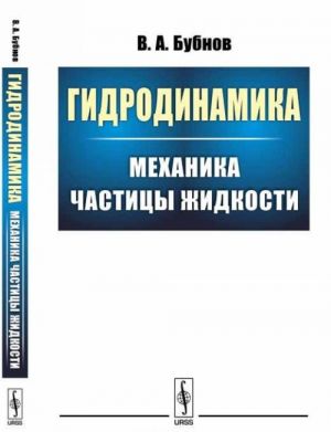 Gidrodinamika. Mekhanika chastitsy zhidkosti