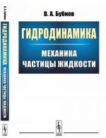 Гидродинамика. Механика частицы жидкости