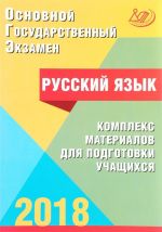 Osnovnoj gosudarstvennyj ekzamen. Russkij jazyk. Kompleks materialov dlja podgotovki uchaschikhsja. Uchebnoe posobie