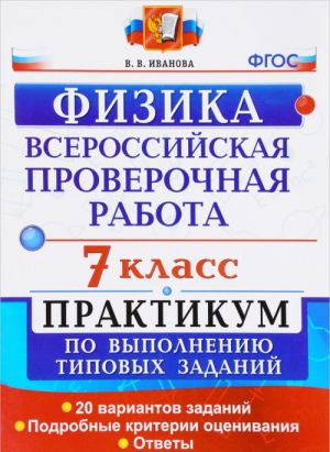 Vserossijskie proverochnaja rabota. Fizika. 7 klass. Praktikum po vypolneniju tipovykh zadanij