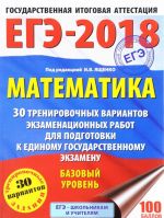 EGE-2018. Matematika. Bazovyj uroven. 30 trenirovochnykh variantov ekzamenatsionnykh rabot dlja podgotovki k edinomu gosudarstvennomu ekzamenu