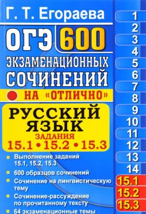 OGE. Russkij jazyk. Zadanija 15.1, 15.2, 15.3. 600 ekzamenatsionnykh sochinenij "na otlichno"