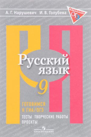 Russkij jazyk. 9 klass. Gotovimsja k GIA. Testy, tvorcheskie raboty, proekty