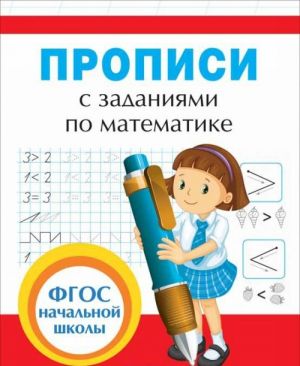 Прописи с заданиями по математике