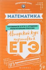 Matematika. Avtorskij kurs podgotovki k EGE