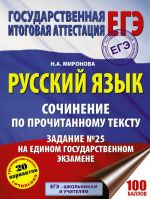 Russkij jazyk. Sochinenie po prochitannomu tekstu. Zadanie No 25 na edinom gosudarstvennom ekzamene