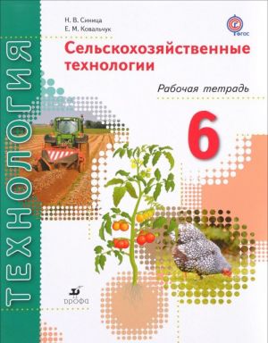 Технология. Сельскохозяйственные технологии. 6 класс. Рабочая тетрадь