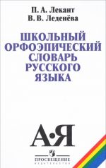 Школьный орфоэпический словарь русского языка. Учебное пособие