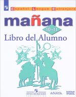 Espanol Lengua Extrranjera 10-11: Libro del Alumno/ Испанский язык. Второй иностранный язык. 10-11 класс. Базовый уровень. Учебное пособие