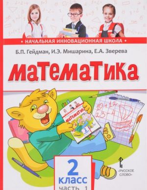 Matematika. 2 klass. 1 polugodie. Uchebnik