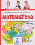 Математика. 2 класс. 1 полугодие. Учебник