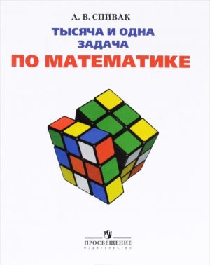 Tysjacha i odna zadacha po matematike. 5-7 klassy. Uchebnoe posobie