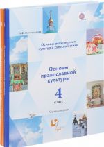 Osnovy religioznykh kultur i svetskoj etiki. 4 klass. Uchebnik. V 2 chastjakh. Chast 1. Osnovy pravoslavnoj kultury. 4 klass. Uchebnik. V 2 chastjakh. Chast 2 (komplekt iz 2 knig)