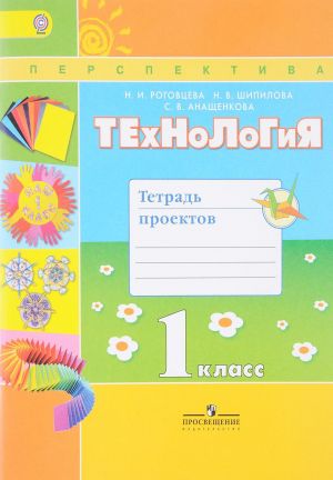 Технология. 1 класс. Тетрадь проектов