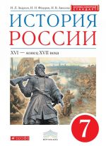 Istorija Rossii.  XVI - konets XVII veka. 7 klass. Uchebnik