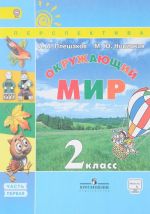 Окружающий мир. 2 класс. Учебник. В 2 частях. Часть 1