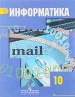 Информатика. 10 класс. Базовый и углубленный уровни. Учебник