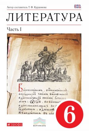 Литература. 6 класс. Учебник. Часть 1