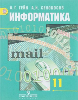 Informatika. 11 klass. Bazovyj i uglublennyj urovni. Uchebnik