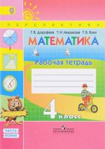 Matematika. 4 klass. Rabochaja tetrad. V 2 chastjakh. Chast 2