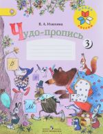 Чудо-пропись 1 класс. Часть 3