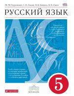 Русский язык. 5 класс. Учебник