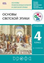 Основы светской этики. 4-5 классы. Учебник