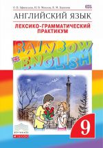 Anglijskij jazyk. 9 klass. Leksiko-grammaticheskij praktikum