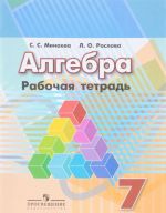 Алгебра. 7 класс. Рабочая тетрадь