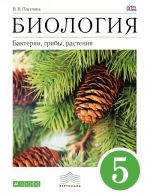 Biologija. Bakterii, griby, rastenija. 5 klass. Uchebnik