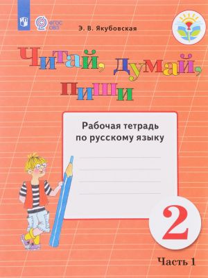 Russkij jazyk. 2 klass. Chitaj, dumaj, pishi. Rabochaja tetrad. V 2 chastjakh. Chast 1