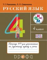 Русский язык. 4 класс. Тетрадь для упражнений по русскому языку и речи. Часть 1