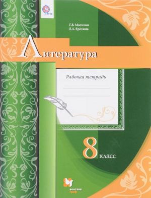 Literatura. 8 klass. Rabochaja tetrad