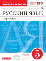 Русский язык. 5 класс. Рабочая тетрадь с тестовыми заданиями